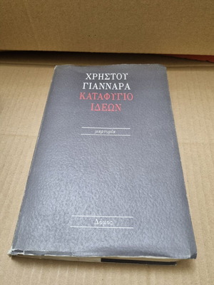 Καταφύγιο Ιδεών Χρήστος Γιανναράς μεταχειρισμένο