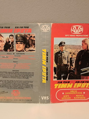 VHS cover used for Gia Tin Timi Kai Gia Ton Erota part B