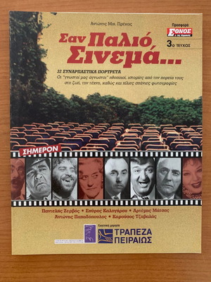 Σαν παλιό σινεμά μεταχειρισμένα, 3 τεύχη
