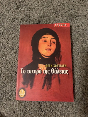 To tyhero tis Thaleias like new, Theti Chortiati