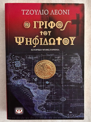 The Mosaic Mystery by Giulio Leoni book like new