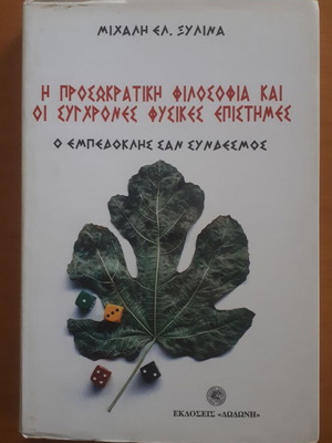 Η Προσωκρατική Φιλοσοφία και οι Σύγχρονες Φυσικές Επιστήμες Σαν Καινούργιο
