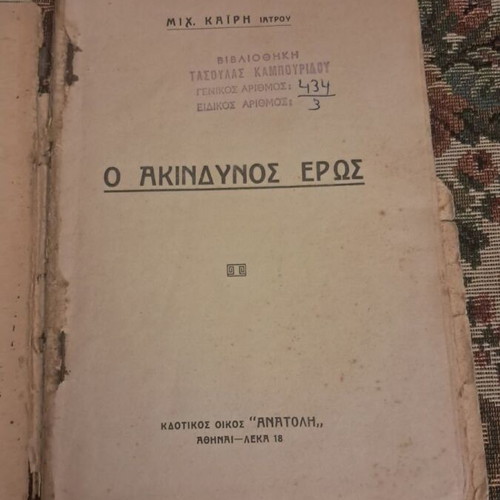O Akindynos Eros by Mich. Kairis, old edition, Anatoli Publishing