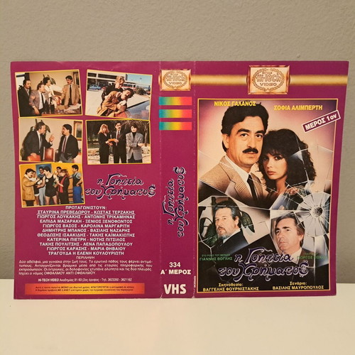 VHS video cassette cover used, I Goiteia tou Chrimatos part A
