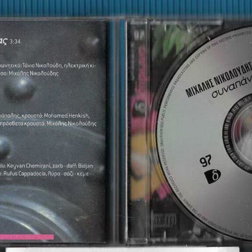 Synapantima CD by Michalis Nikoloudis & Ross Daly, traditional