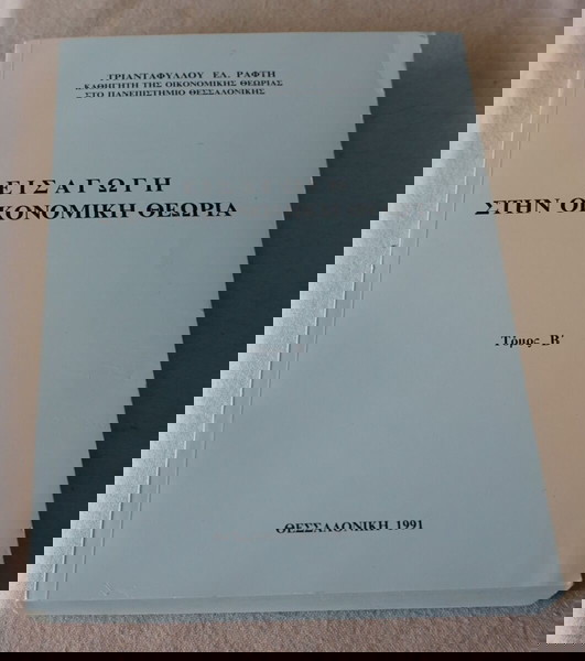 ΕΙΣΑΓΩΓΗ ΣΤΗΝ ΟΙΚΟΝΟΜΙΚΗ ΘΕΩΡΙΑ -ΤΟΜΟΣ Β- ΤΡΙΑΝΤΑΦΥΛΛΟΥ ΕΛ. ΡΑΦΤΗ