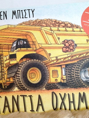 Children's book Gigantic Vehicles by Steven Beesty new