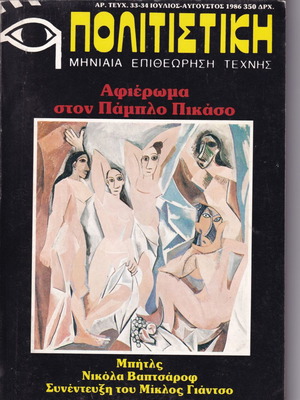 Πολιτιστική μηνιαία επιθεώρηση τέχνης μεταχειρισμένη, τεύχη 1985-1986