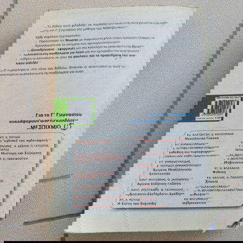 Μαθηματικά Γ΄ γυμνασίου μεταχειρισμένα