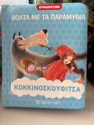 Kid's book Kokkinoskoufitsa