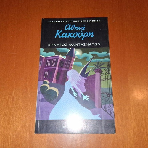 Kynigos Fantasmaton by Athina Kakouri like new