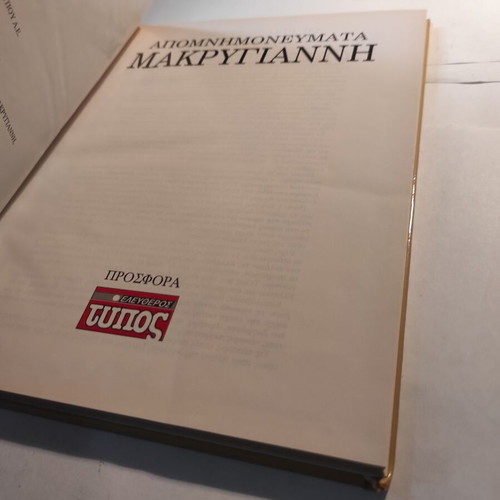 Makrygiannis Memoirs like new (Eleftheros Typos)
