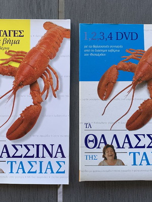 Τα Θαλασσινά Της Τασίας 4 DVD Και Βιβλίο Καινούργια