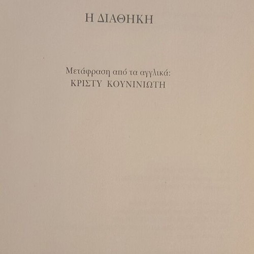 Book "The Testament" by Lewis Perdue like new, Greek