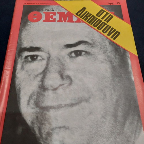 Politika Themata magazine used, issue 74, December 13-19, 1975