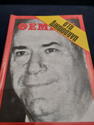 Politika Themata magazine used, issue 74, December 13-19, 1975