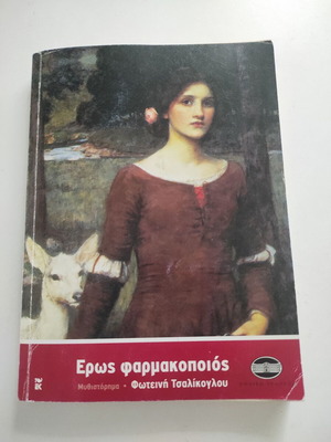 Έρως φαρμακοποιός μεταχειρισμένο βιβλίο