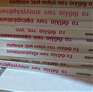 Εκδόσεις Στρατηγάκη παιδική εγκυκλοπαίδεια 10 τόμοι πακετο