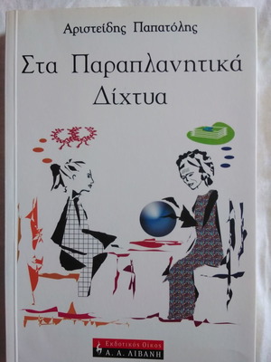 Στα Παραπλανητικά Δίκτυα μυθιστόρημα σαν καινούργιο, ελληνικά