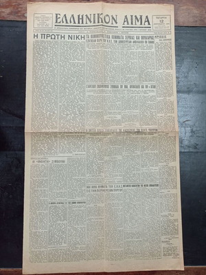 Εφημερίδα Ελληνικόν Αίμα 12 Σεπτεμβρίου 1945 μεταχειρισμένη