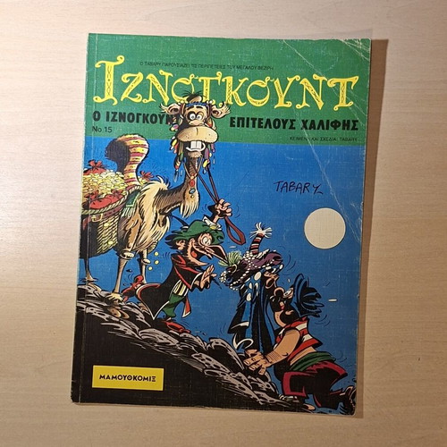 Iznogoud #15 comic book used, Greek edition