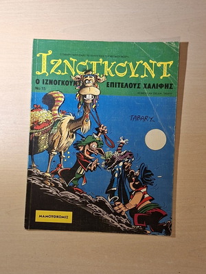 Iznogoud #15 comic book used, Greek edition