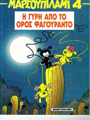 Μαρσουπιλαμί 4 σαν καινούργιο