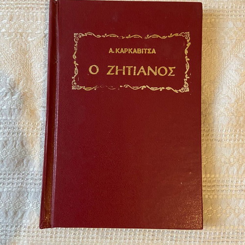 O Zitianos A.Karkavitsa new collectible 1976