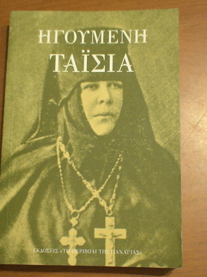 Ηγουμένη Ταϊσία βιβλίο μεταχειρισμένο