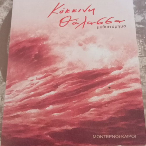Kokkini Thalassa novel like new, Moderni Kairoi editions