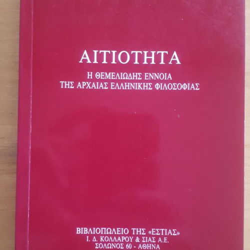 Αιτιότητα Δημ. Ζ. Ανδριόπουλος μεταχειρισμένο