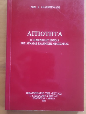 Αιτιότητα Δημ. Ζ. Ανδριόπουλος μεταχειρισμένο