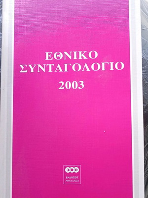 Εθνικό Συνταγολόγιο 2003 σαν καινούργιο