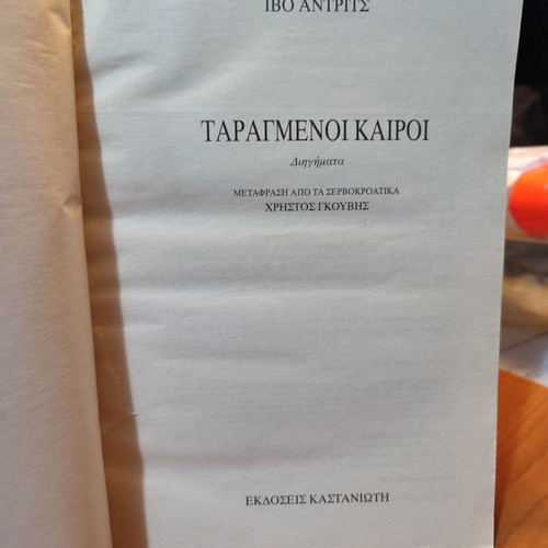 Taragmenoi Kairoi used book with notes