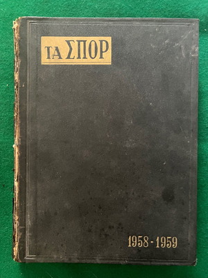 Τα Σπορ 1958-59 τόμος μεταχειρισμένο, πλούσιο αθλητικό υλικό