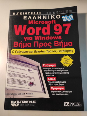 Ελληνικό Microsoft Word 97 για Windows βιβλίο σαν καινούργιο