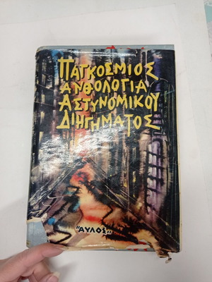 Παγκόσμιος Ανθολόγια Αστυνομικού Διηγήματος μεταχειρισμένο, σκληρόδετο με κάλυμμα