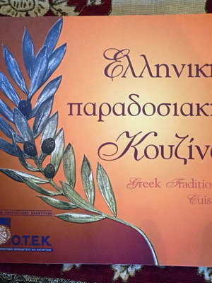 Ελληνική παραδοσιακή κουζίνα βιβλίο καινούργιο, δίγλωσσο