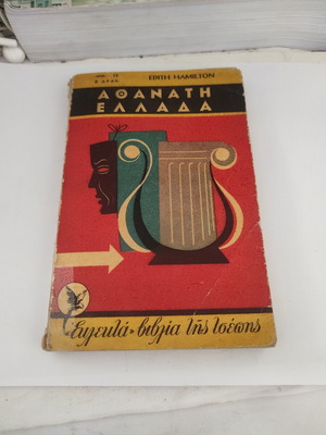 Αθάνατη Ελλάδα της Edith Hamilton, ιστορικό βιβλίο