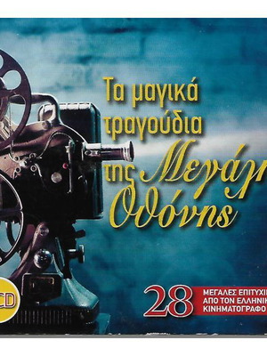 Τα μαγικά τραγούδια της Μεγάλης Οθόνης 2 CD καινούργιο, έντεχνο