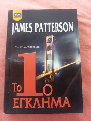 Το 1ο Έγκλημα James Patterson σε άριστη κατάσταση