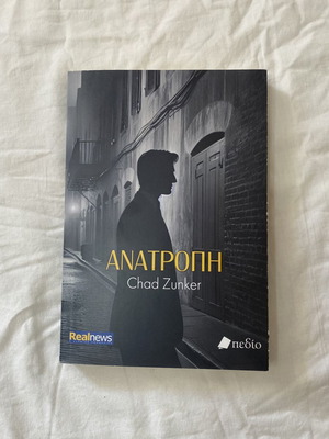 Book Ανατροπή by Chad Zunker, like new, crime novel