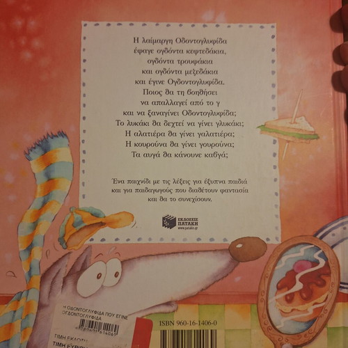 The Toothpick That Became Ogdontoglyfida used, children's book by Sofia Mantouvalou
