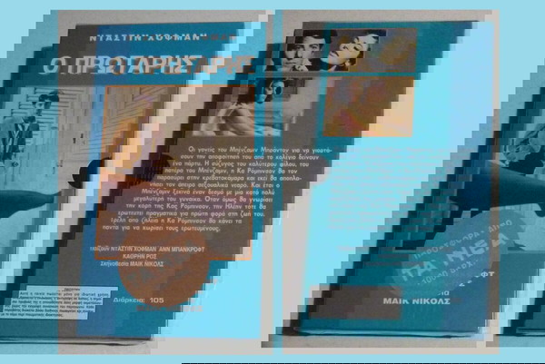 VHS - Ο πρωταρης 1967