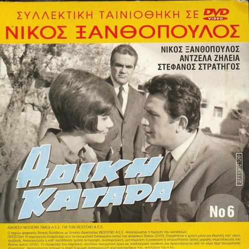 Adiki Katara DVD like new, Greek melodrama film