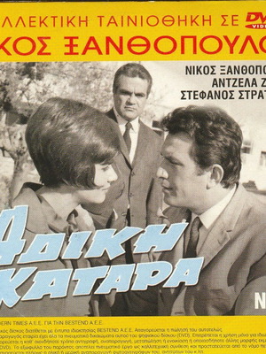 Άδικη Κατάρα DVD σαν καινούργιο, ελληνική μελό ταινία