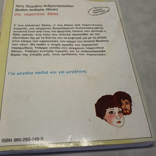 To Tsimentenio Dasos book used, Greek language