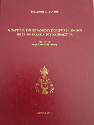 Η Ναυτιλία της Επτανήσου Πολιτείας 1800-1807 βιβλίο σαν καινούργιο