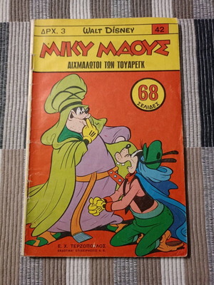 Miky Maous Terzopoulou #42 comic book used, 1967