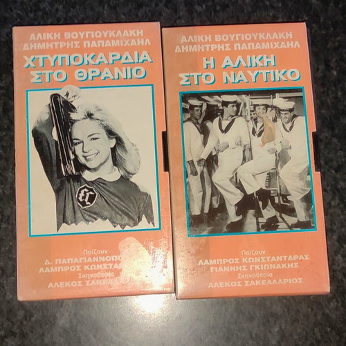 Collectible VHS tapes set with Aliki Vougiouklaki & Dimitris Papamichail